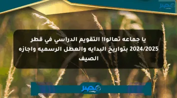 يا جماعة تعالوا! التقويم الدراسي في قطر 2024/2025 بتواريخ البداية والعطل الرسمية وإجازة الصيف
